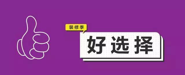 金九銀十，今年裝修最好的時段到來，但是要注意這幾點